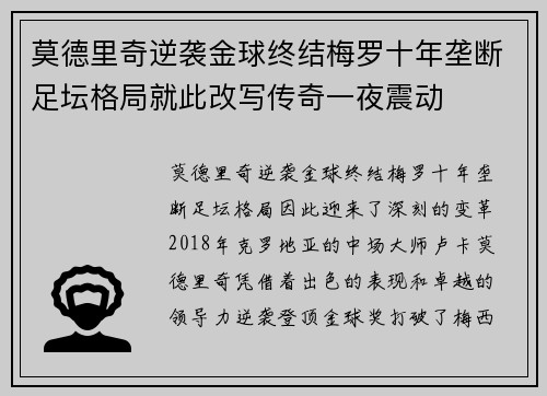 莫德里奇逆袭金球终结梅罗十年垄断足坛格局就此改写传奇一夜震动 莫德里奇逆袭金球终结梅罗十年垄断足坛格局就此改写传奇一夜震动