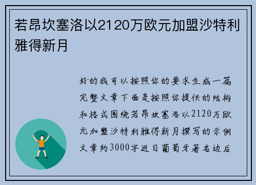 若昂坎塞洛以2120万欧元加盟沙特利雅得新月