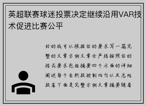 英超联赛球迷投票决定继续沿用VAR技术促进比赛公平