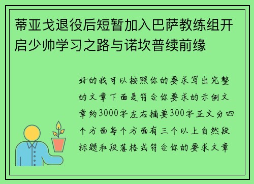 蒂亚戈退役后短暂加入巴萨教练组开启少帅学习之路与诺坎普续前缘 蒂亚戈退役后短暂加入巴萨教练组开启少帅学习之路与诺坎普续前缘