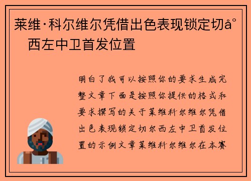 莱维·科尔维尔凭借出色表现锁定切尔西左中卫首发位置