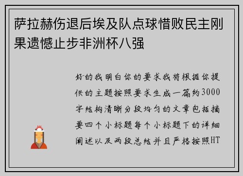 萨拉赫伤退后埃及队点球惜败民主刚果遗憾止步非洲杯八强