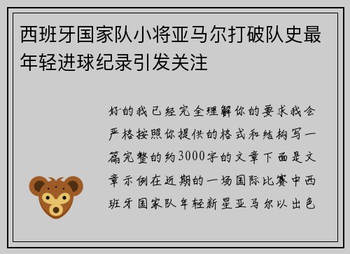 西班牙国家队小将亚马尔打破队史最年轻进球纪录引发关注