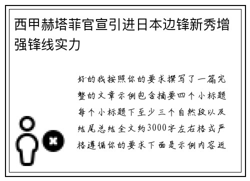 西甲赫塔菲官宣引进日本边锋新秀增强锋线实力