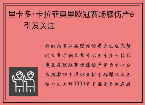 里卡多·卡拉菲奥里欧冠赛场膝伤严重引发关注 里卡多·卡拉菲奥里欧冠赛场膝伤严重引发关注