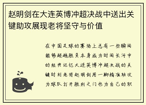 赵明剑在大连英博冲超决战中送出关键助攻展现老将坚守与价值
