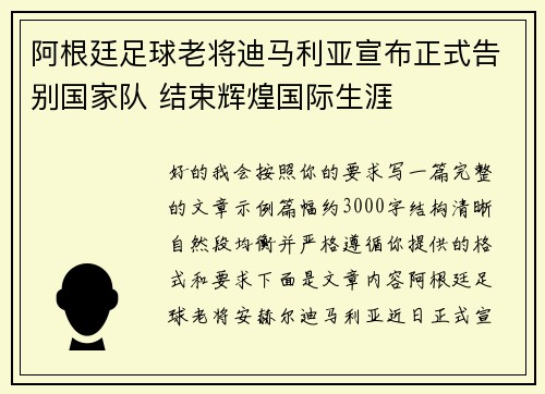 阿根廷足球老将迪马利亚宣布正式告别国家队 结束辉煌国际生涯 阿根廷足球老将迪马利亚宣布正式告别国家队 结束辉煌国际生涯