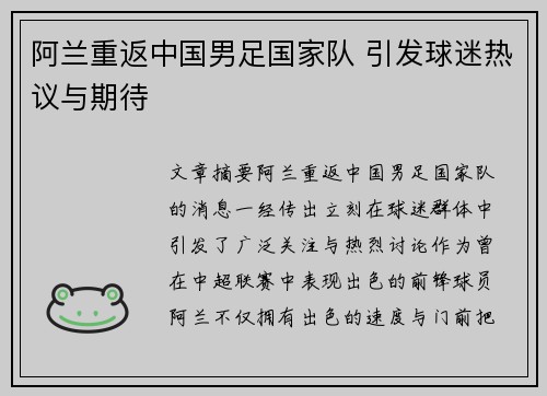 阿兰重返中国男足国家队 引发球迷热议与期待