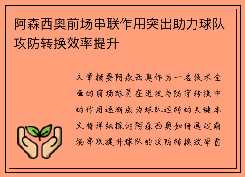 阿森西奥前场串联作用突出助力球队攻防转换效率提升 阿森西奥前场串联作用突出助力球队攻防转换效率提升