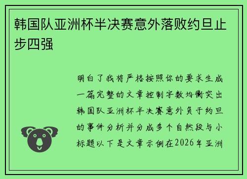 韩国队亚洲杯半决赛意外落败约旦止步四强 韩国队亚洲杯半决赛意外落败约旦止步四强
