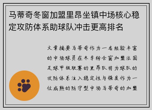 马蒂奇冬窗加盟里昂坐镇中场核心稳定攻防体系助球队冲击更高排名 马蒂奇冬窗加盟里昂坐镇中场核心稳定攻防体系助球队冲击更高排名