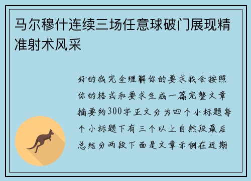 马尔穆什连续三场任意球破门展现精准射术风采 马尔穆什连续三场任意球破门展现精准射术风采