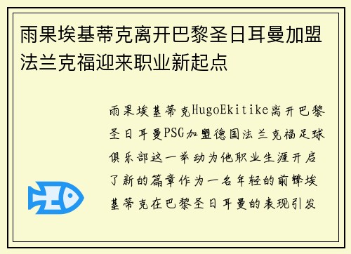 雨果埃基蒂克离开巴黎圣日耳曼加盟法兰克福迎来职业新起点 雨果埃基蒂克离开巴黎圣日耳曼加盟法兰克福迎来职业新起点